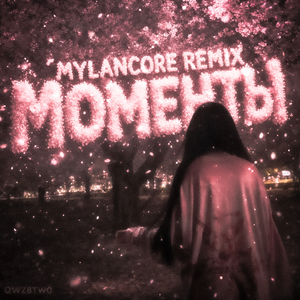моменты (mylancore remix)