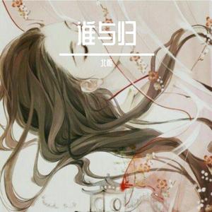 谁与归V7（翻自 艾辰）