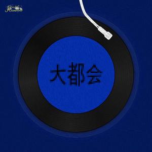 大 都 会