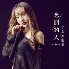 念旧的人容易掉眼泪