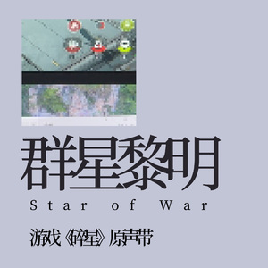 群星战鼓