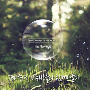 꼬마숙녀, 비누방울과 함께 날다