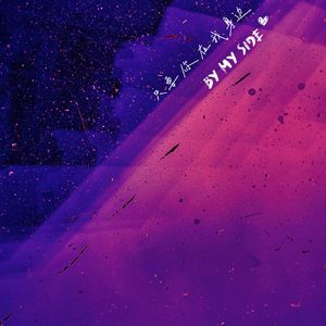 只要你在我身边