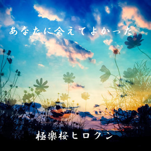 あなたに会えてよかった