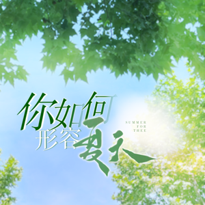 你如何形容夏天（7人合唱版）（翻自 醉雪）