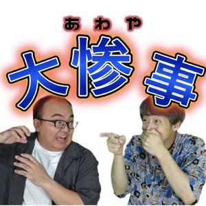 あわや大惨事