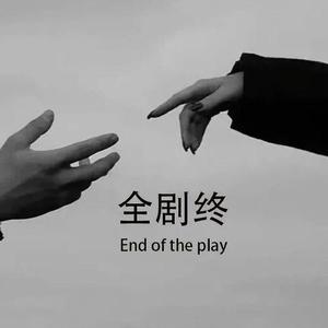 要死你就死在你怀里（DJ版）（翻自 笑天）