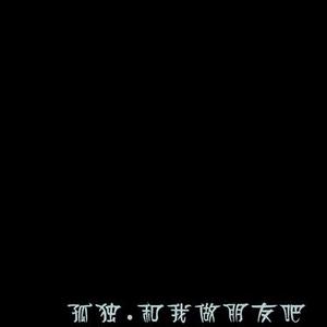 孤独.和我做朋友吧