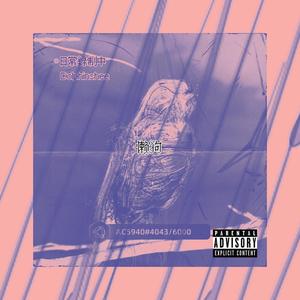 倾盆(prod. malloy)