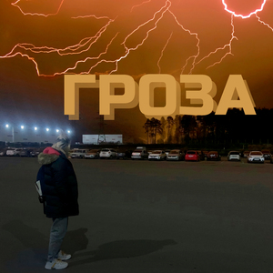 ГРОЗА (Prod. By Chromo)