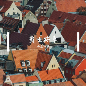爵士终章