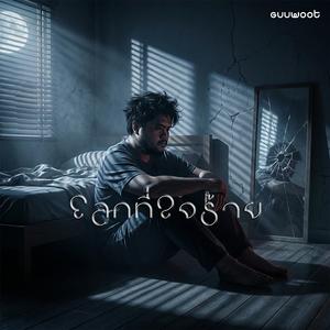 โลกที่ใจร้าย (Cruel World)