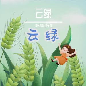 云绿