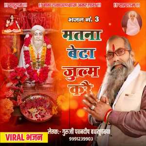 Matna Beta Julum Kare (Baba Ramswarooop Das)