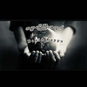 ကမ္ဘာမြေကြီးအတွက် (For The World)