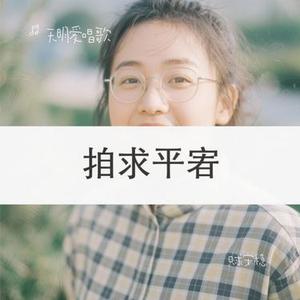 只求安稳(Cover 可可168)