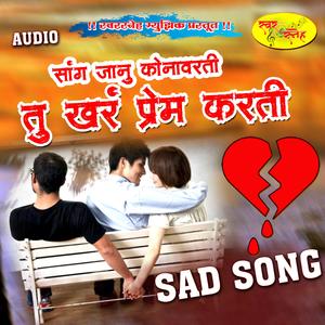 Sang janu kunavarti tu khar prem karti