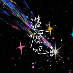 遗憾吧