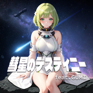 彗星のデスティニー (feat. GUMI)