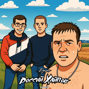 Друже (Dub Version)