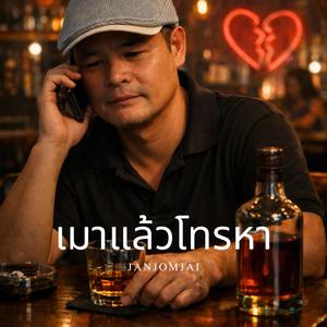 เมาแล้วโทรหา