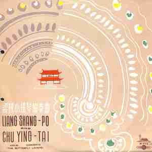 梁山伯与祝英台（一）