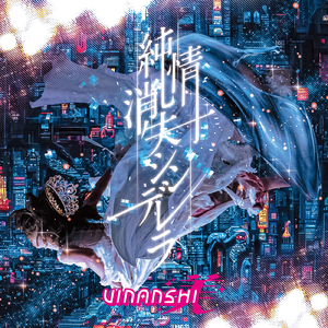 純情消失シンデレラ