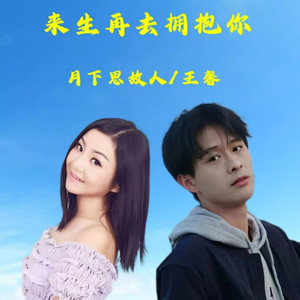 来生再去拥抱你 (对唱版)