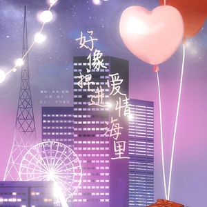 好像掉进爱情海里