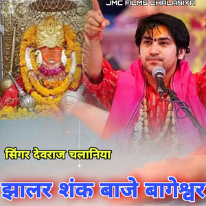 Jhalar Shankh Baje Bageshwar