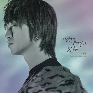 이곳에 추억이 있다