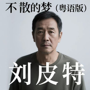 不散的梦 (粤语版)
