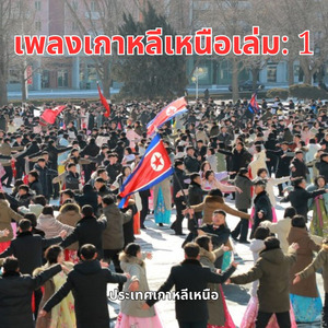 มุ่งตรงไปข้างหน้ากันเถอะ