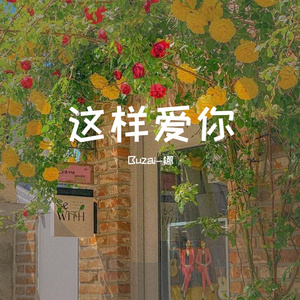这样爱你