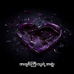 အချစ်ကြီးသူရဲ့ အရှုံး