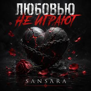 Любовью не играют