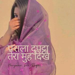 Ragni = पत्तला दुपट्टा तेरा मुह दिखै (Haryanvi Folk Ragni)