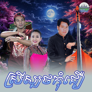 ស្រីស្បថកុំជឿ