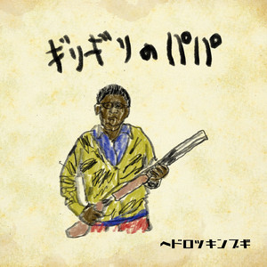 ギリギリのパパ