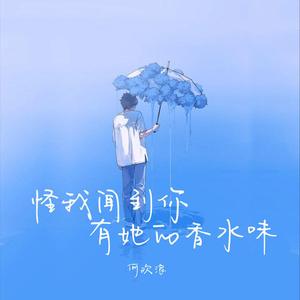 怪我闻到你有她的香水味