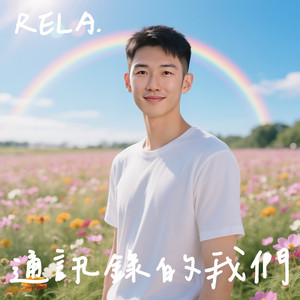 通讯录的我们 (2025 Remastered Version)