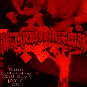 浙江说唱野狼突击队2022Cypher