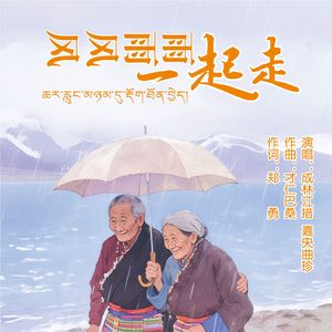 风风雨雨一起走