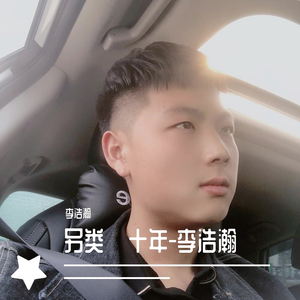 另类.十年（翻自 小少焱）