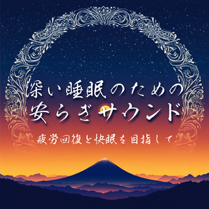 熟睡できる癒しBGMとナッツの音