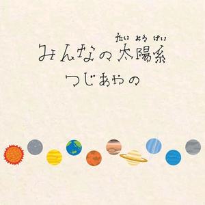 みんなの太陽系