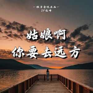 姑娘啊 你要去远方