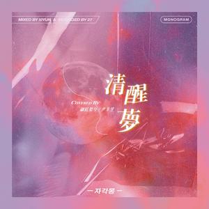 자각몽 - (清醒梦)（当你沉睡时OST）（翻自 Monogram）