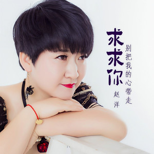 求求你别把我的心带走 (伴奏)