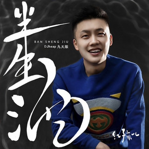 半生酒 (DJheap九天版)